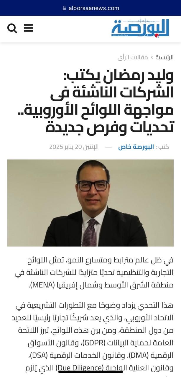 وليد رمضان يكتب: الشركات الناشئة فى مواجهة اللوائح الأوروبية.. تحديات وفرص جديدة