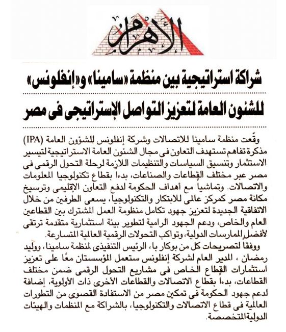 شراكة استراتيجية بين منظمة «سامينا» و«إنفلونس» للشئون العامة لتعزيز التواصل الإستراتيجى فى مصر